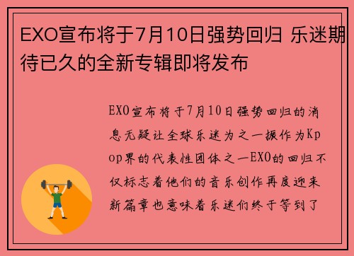 EXO宣布将于7月10日强势回归 乐迷期待已久的全新专辑即将发布