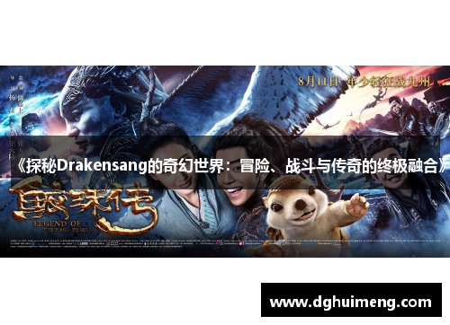 《探秘Drakensang的奇幻世界：冒险、战斗与传奇的终极融合》
