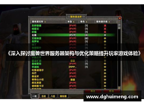 《深入探讨魔兽世界服务器架构与优化策略提升玩家游戏体验》