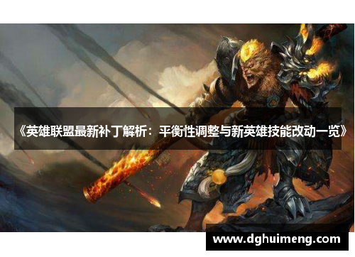 《英雄联盟最新补丁解析：平衡性调整与新英雄技能改动一览》