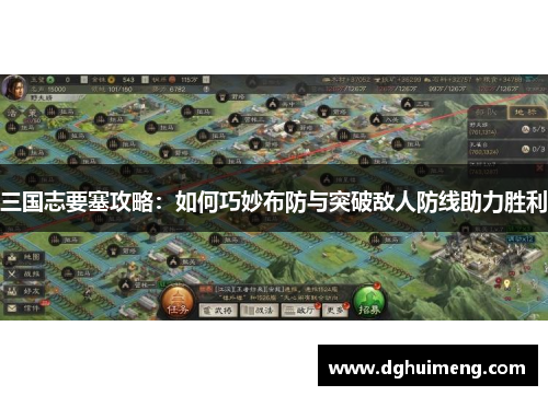三国志要塞攻略：如何巧妙布防与突破敌人防线助力胜利