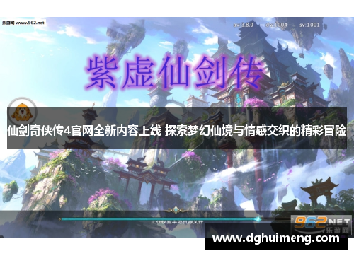 仙剑奇侠传4官网全新内容上线 探索梦幻仙境与情感交织的精彩冒险