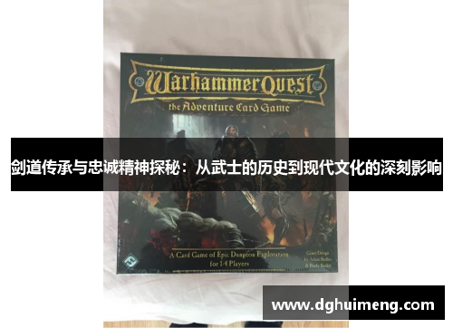 剑道传承与忠诚精神探秘:从武士的历史到现代文化的深刻影响 剑道传承与忠诚精神探秘:从武士的历史到现代文化的深刻影响