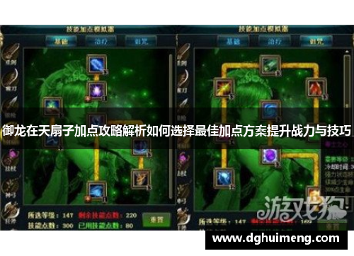 御龙在天扇子加点攻略解析如何选择最佳加点方案提升战力与技巧