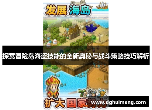 探索冒险岛海盗技能的全新奥秘与战斗策略技巧解析 探索冒险岛海盗技能的全新奥秘与战斗策略技巧解析