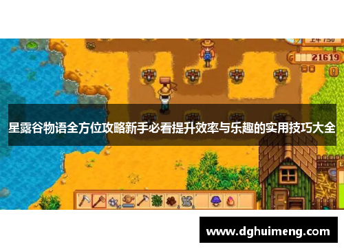星露谷物语全方位攻略新手必看提升效率与乐趣的实用技巧大全