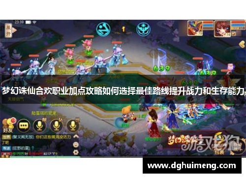 梦幻诛仙合欢职业加点攻略如何选择最佳路线提升战力和生存能力 梦幻诛仙合欢职业加点攻略如何选择最佳路线提升战力和生存能力