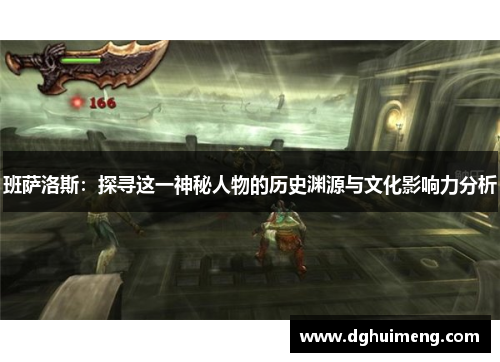 班萨洛斯：探寻这一神秘人物的历史渊源与文化影响力分析