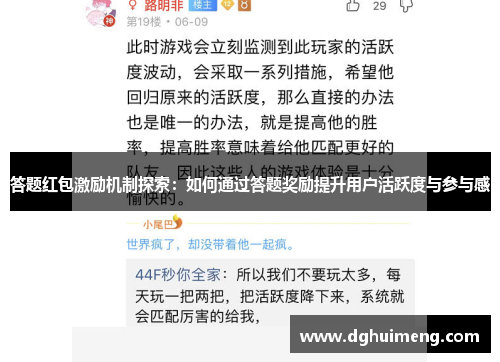 答题红包激励机制探索：如何通过答题奖励提升用户活跃度与参与感