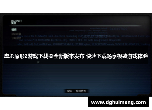 虐杀原形2游戏下载器全新版本发布 快速下载畅享极致游戏体验 虐杀原形2游戏下载器全新版本发布 快速下载畅享极致游戏体验