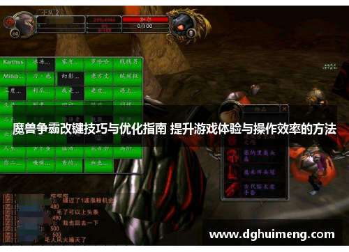 魔兽争霸改键技巧与优化指南 提升游戏体验与操作效率的方法