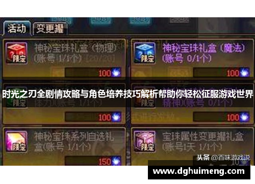 时光之刃全剧情攻略与角色培养技巧解析帮助你轻松征服游戏世界 时光之刃全剧情攻略与角色培养技巧解析帮助你轻松征服游戏世界