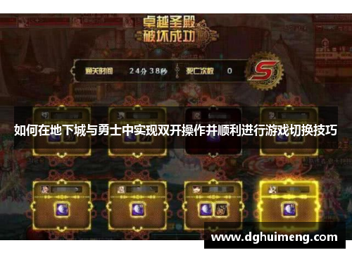 如何在地下城与勇士中实现双开操作并顺利进行游戏切换技巧