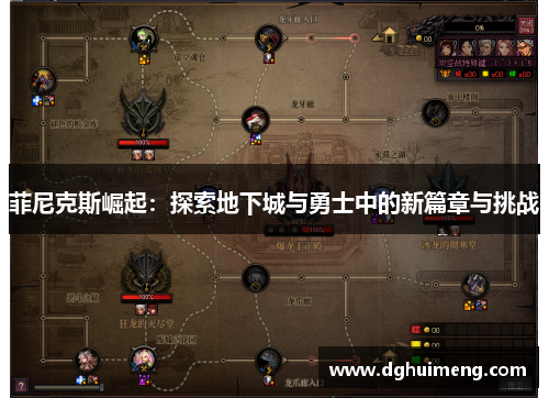 菲尼克斯崛起：探索地下城与勇士中的新篇章与挑战