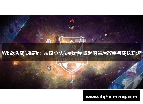 WE战队成员解析:从核心队员到新星崛起的背后故事与成长轨迹 WE战队成员解析:从核心队员到新星崛起的背后故事与成长轨迹