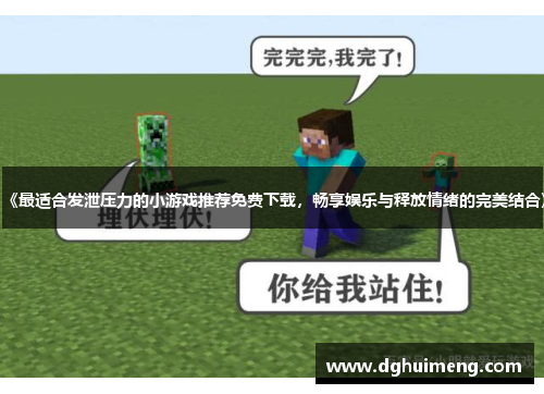 《最适合发泄压力的小游戏推荐免费下载，畅享娱乐与释放情绪的完美结合》