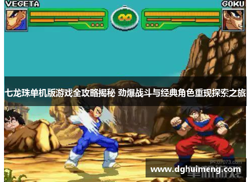 七龙珠单机版游戏全攻略揭秘 劲爆战斗与经典角色重现探索之旅 七龙珠单机版游戏全攻略揭秘 劲爆战斗与经典角色重现探索之旅