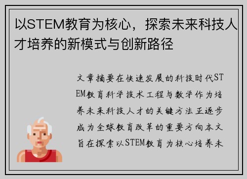 以STEM教育为核心,探索未来科技人才培养的新模式与创新路径 以STEM教育为核心,探索未来科技人才培养的新模式与创新路径