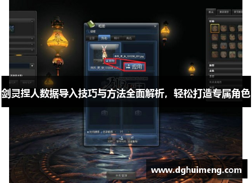 剑灵捏人数据导入技巧与方法全面解析,轻松打造专属角色 剑灵捏人数据导入技巧与方法全面解析,轻松打造专属角色