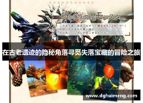 在古老遗迹的隐秘角落寻觅失落宝藏的冒险之旅