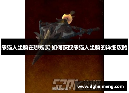 熊猫人坐骑在哪购买 如何获取熊猫人坐骑的详细攻略