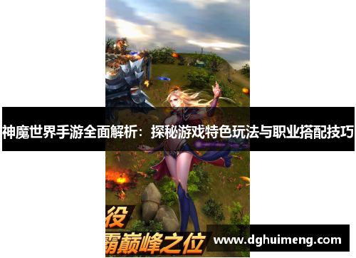神魔世界手游全面解析：探秘游戏特色玩法与职业搭配技巧