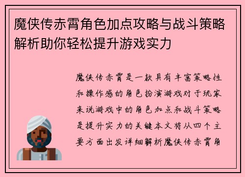 魔侠传赤霄角色加点攻略与战斗策略解析助你轻松提升游戏实力 魔侠传赤霄角色加点攻略与战斗策略解析助你轻松提升游戏实力
