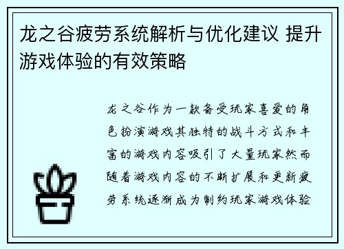 龙之谷疲劳系统解析与优化建议 提升游戏体验的有效策略