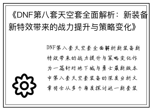 《DNF第八套天空套全面解析:新装备新特效带来的战力提升与策略变化》 《DNF第八套天空套全面解析:新装备新特效带来的战力提升与策略变化》
