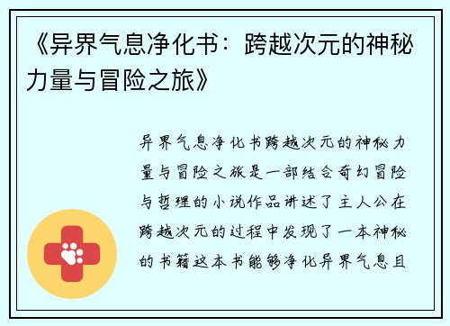 《异界气息净化书:跨越次元的神秘力量与冒险之旅》 《异界气息净化书:跨越次元的神秘力量与冒险之旅》