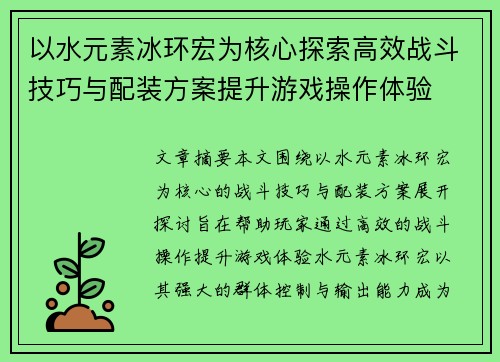 以水元素冰环宏为核心探索高效战斗技巧与配装方案提升游戏操作体验