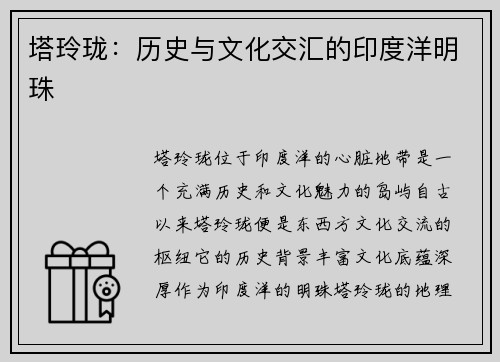 塔玲珑：历史与文化交汇的印度洋明珠