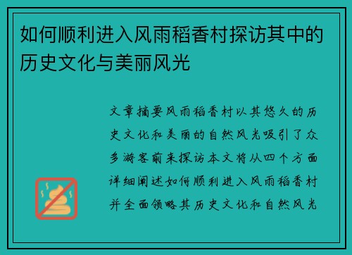 如何顺利进入风雨稻香村探访其中的历史文化与美丽风光 如何顺利进入风雨稻香村探访其中的历史文化与美丽风光