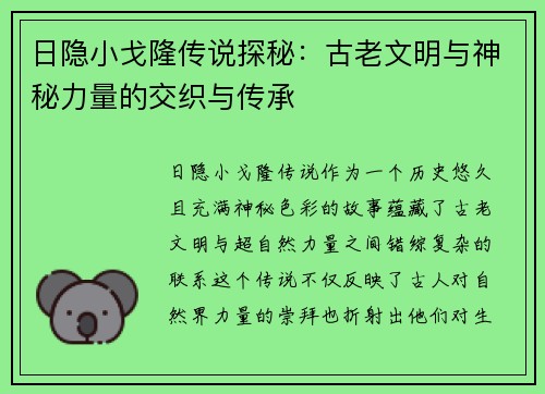 日隐小戈隆传说探秘:古老文明与神秘力量的交织与传承 日隐小戈隆传说探秘:古老文明与神秘力量的交织与传承