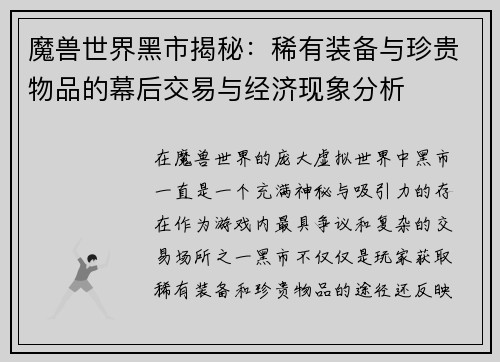 魔兽世界黑市揭秘：稀有装备与珍贵物品的幕后交易与经济现象分析