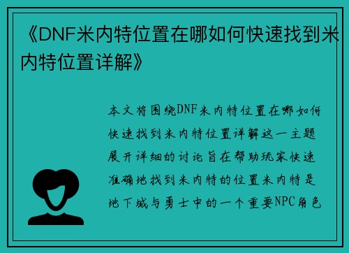 《DNF米内特位置在哪如何快速找到米内特位置详解》 《DNF米内特位置在哪如何快速找到米内特位置详解》