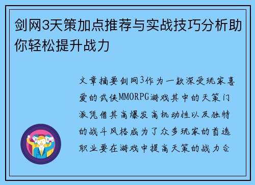 剑网3天策加点推荐与实战技巧分析助你轻松提升战力 剑网3天策加点推荐与实战技巧分析助你轻松提升战力