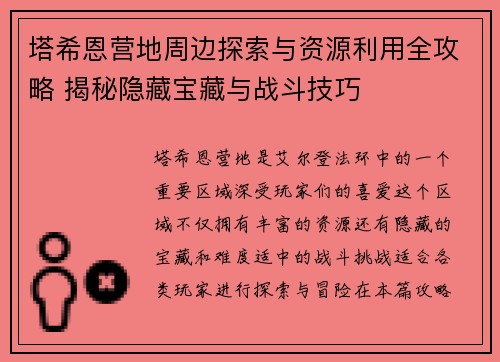 塔希恩营地周边探索与资源利用全攻略 揭秘隐藏宝藏与战斗技巧 塔希恩营地周边探索与资源利用全攻略 揭秘隐藏宝藏与战斗技巧