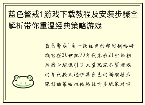 蓝色警戒1游戏下载教程及安装步骤全解析带你重温经典策略游戏 蓝色警戒1游戏下载教程及安装步骤全解析带你重温经典策略游戏