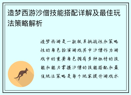 造梦西游沙僧技能搭配详解及最佳玩法策略解析 造梦西游沙僧技能搭配详解及最佳玩法策略解析