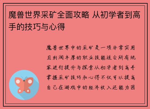 魔兽世界采矿全面攻略 从初学者到高手的技巧与心得