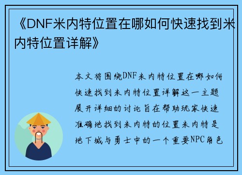 《DNF米内特位置在哪如何快速找到米内特位置详解》 《DNF米内特位置在哪如何快速找到米内特位置详解》