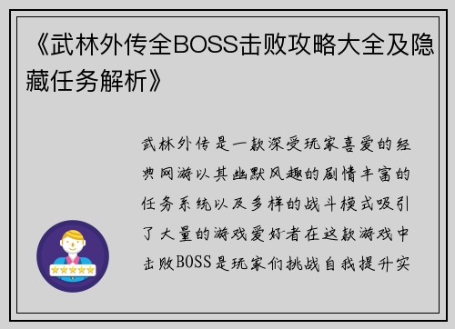 《武林外传全BOSS击败攻略大全及隐藏任务解析》