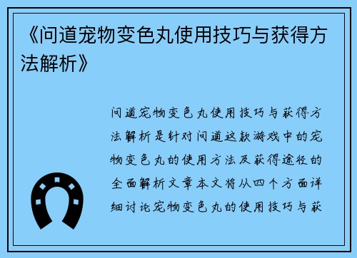 《问道宠物变色丸使用技巧与获得方法解析》 《问道宠物变色丸使用技巧与获得方法解析》