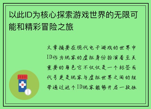 以此ID为核心探索游戏世界的无限可能和精彩冒险之旅