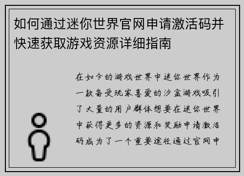 如何通过迷你世界官网申请激活码并快速获取游戏资源详细指南
