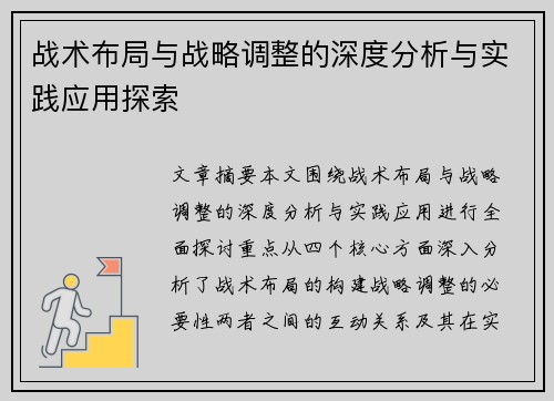 战术布局与战略调整的深度分析与实践应用探索 战术布局与战略调整的深度分析与实践应用探索