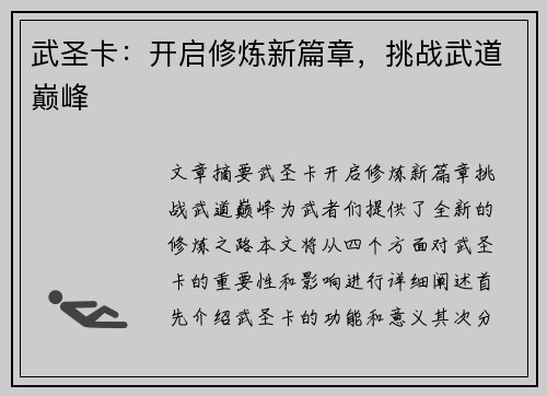 武圣卡:开启修炼新篇章,挑战武道巅峰 武圣卡:开启修炼新篇章,挑战武道巅峰