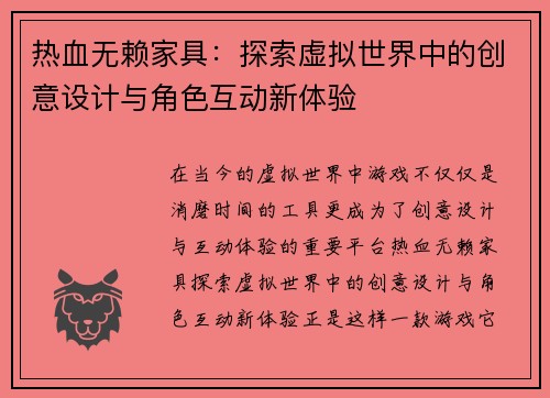 热血无赖家具：探索虚拟世界中的创意设计与角色互动新体验