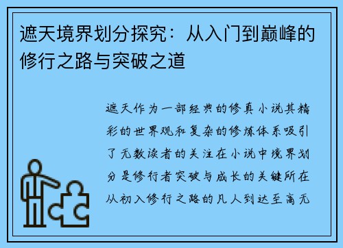 遮天境界划分探究:从入门到巅峰的修行之路与突破之道 遮天境界划分探究:从入门到巅峰的修行之路与突破之道